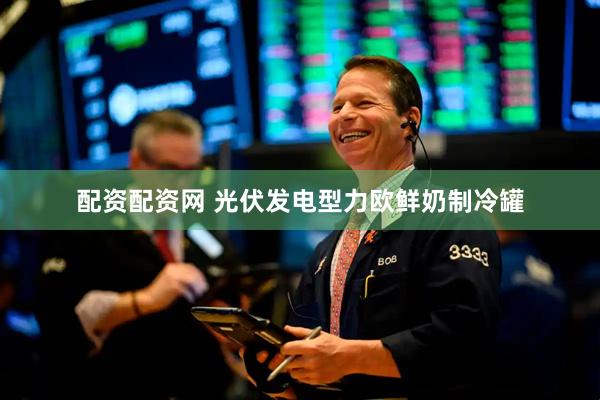 配资配资网 光伏发电型力欧鲜奶制冷罐