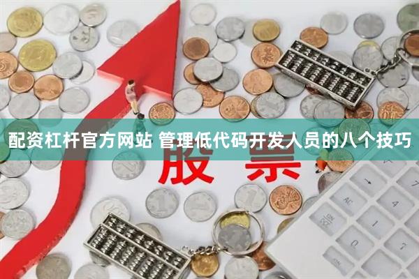 配资杠杆官方网站 管理低代码开发人员的八个技巧